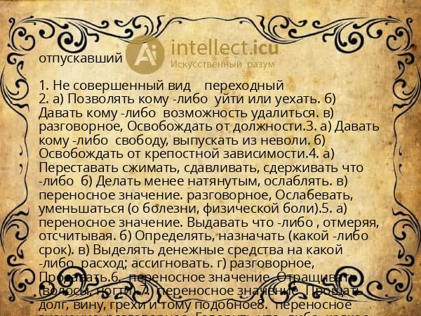 отпускавший