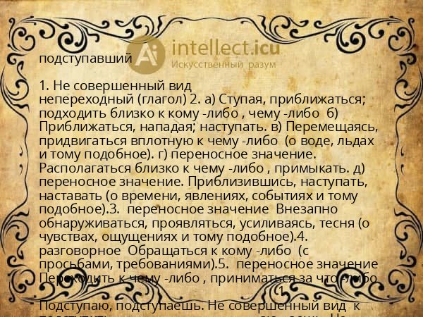 подступавший