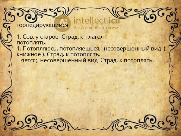 торпедирующийся