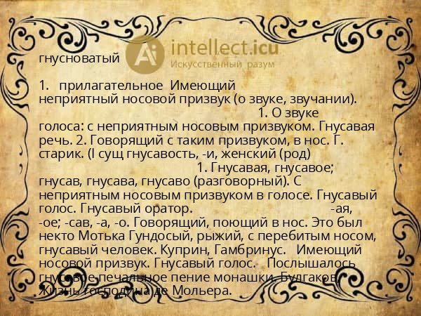 гнусноватый