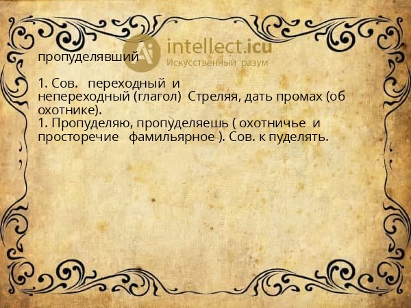 пропуделявший