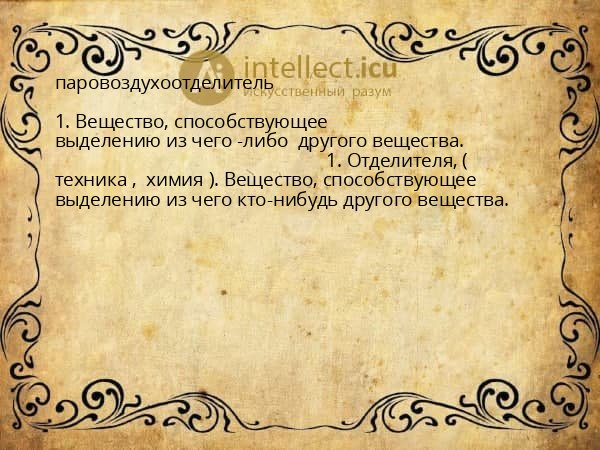 паровоздухоотделитель