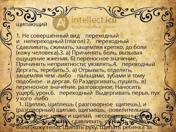 щипающий