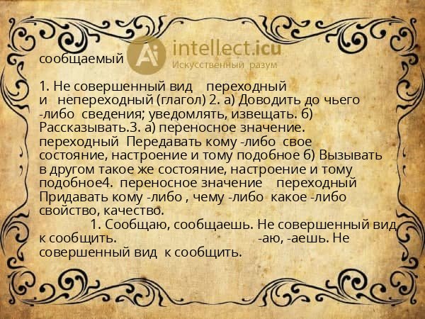 сообщаемый