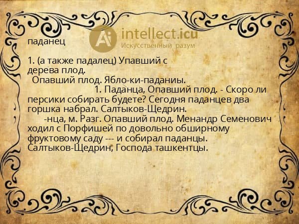 паданец