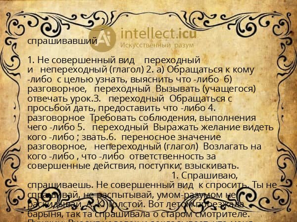 спрашивавший