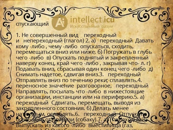 спускающий