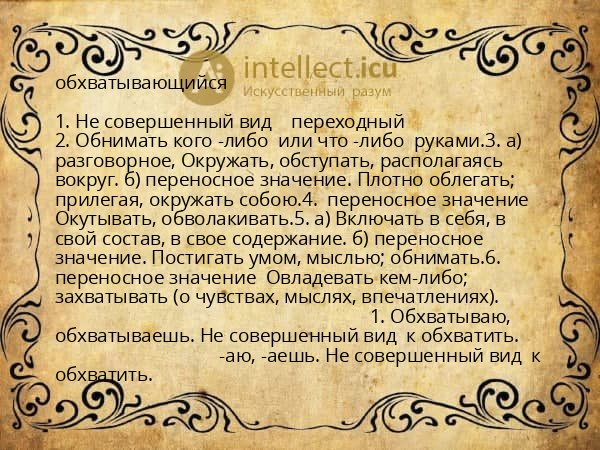 обхватывающийся