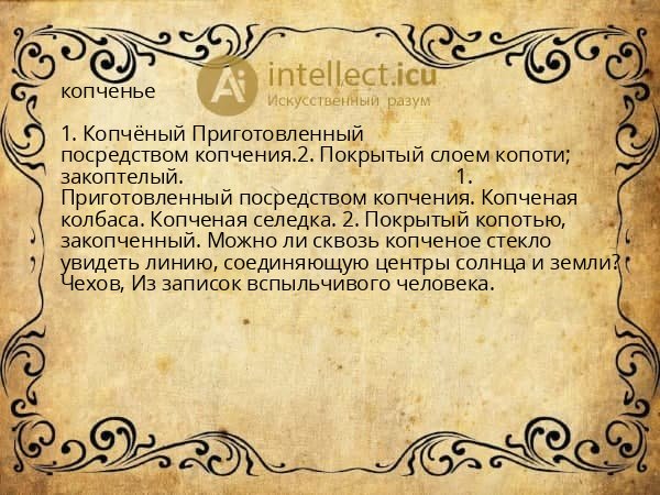 копченье