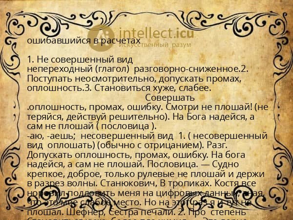 ошибавшийся в расчетах
