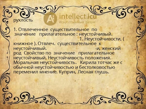 рухлость