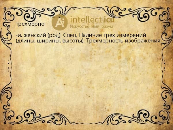 трехмерно