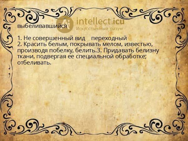 выбеливавшийся