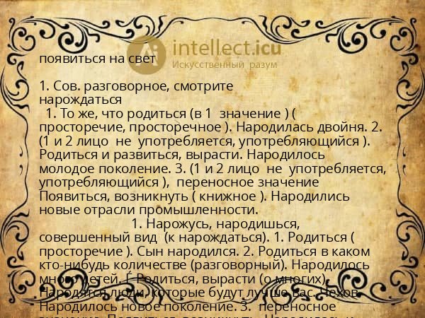 появиться на свет