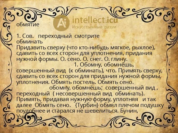 обмятие
