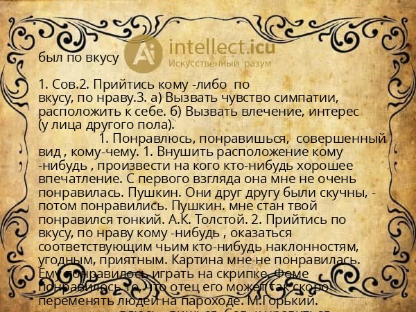 был по вкусу