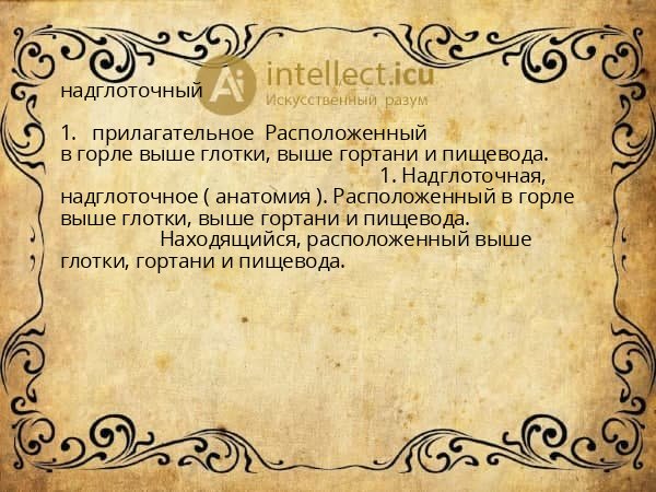 надглоточный