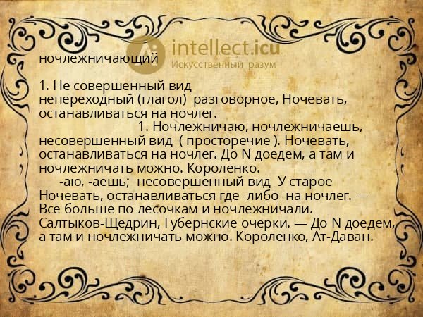 ночлежничающий