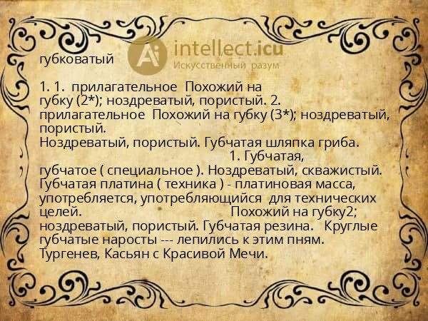 губковатый