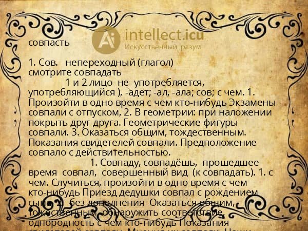 совпасть