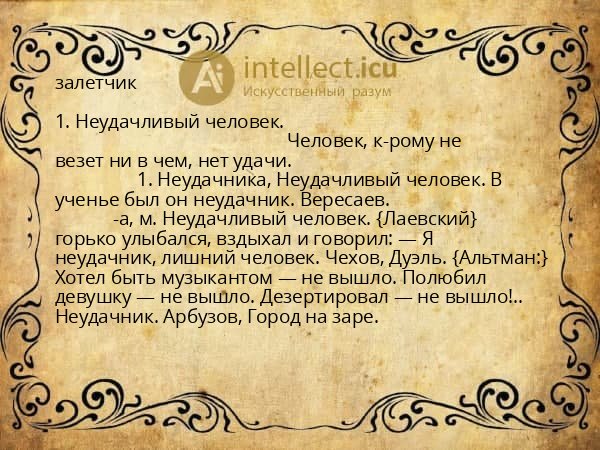 залетчик