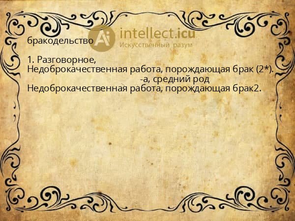 бракодельство