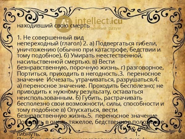 находивший свою смерть