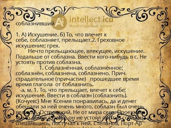 соблазнивший