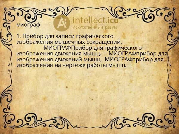 миограф