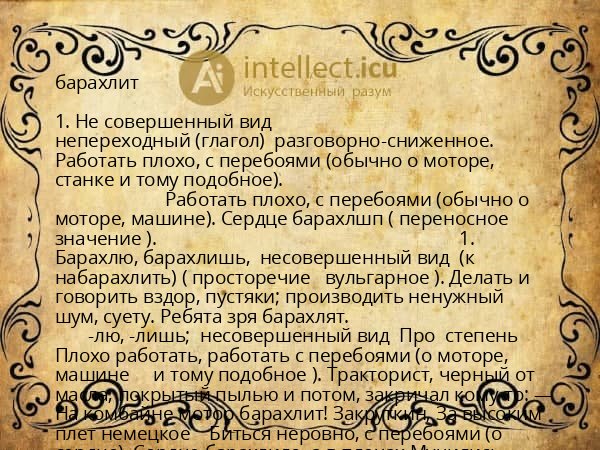 барахлит