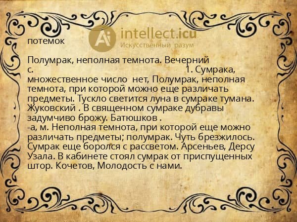 потемок