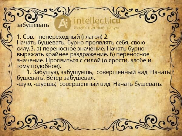забушевать