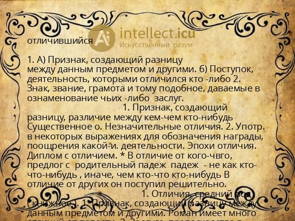 отличившийся