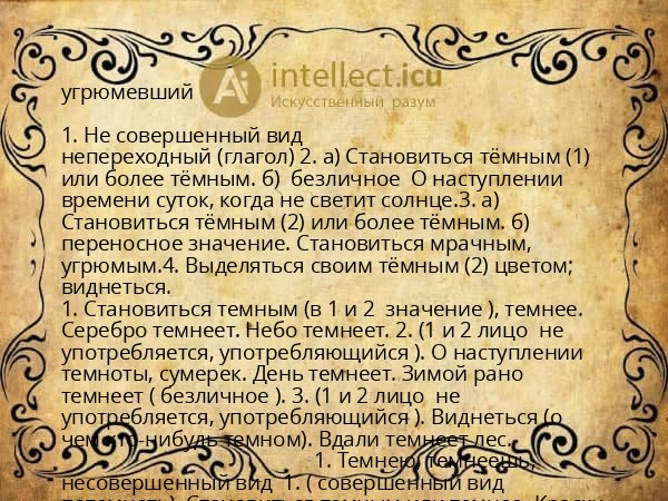 угрюмевший