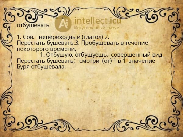 отбушевать