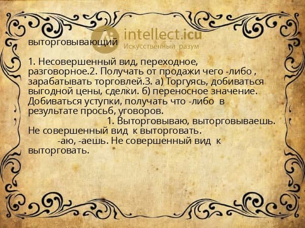 выторговывающий
