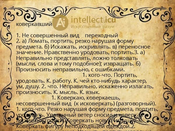 коверкавший