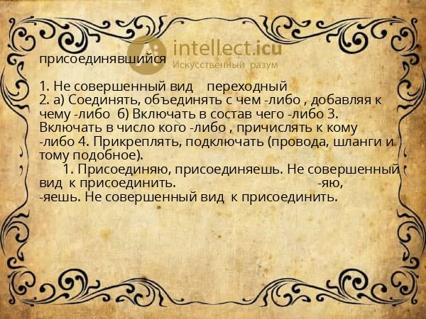 присоединявшийся