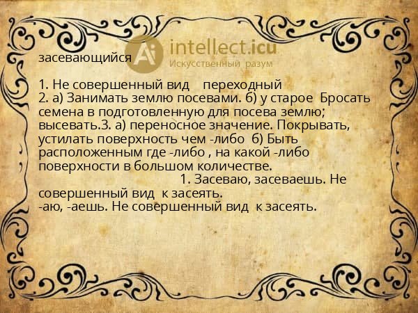 засевающийся