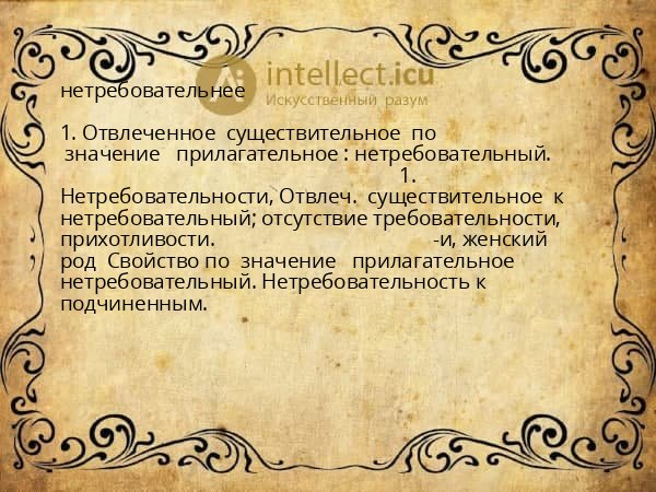 нетребовательнее
