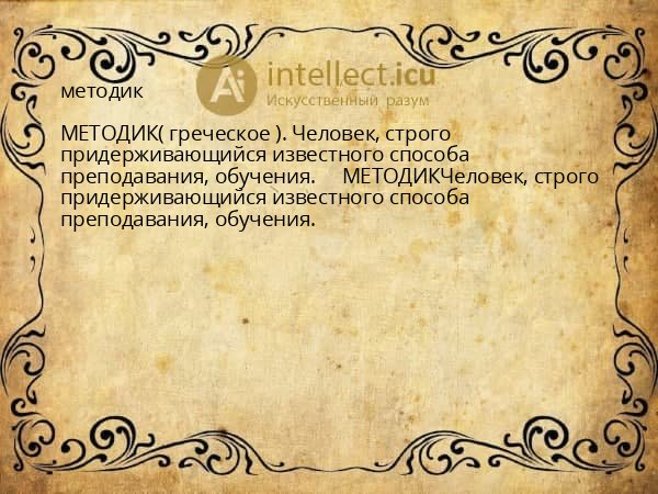 методик