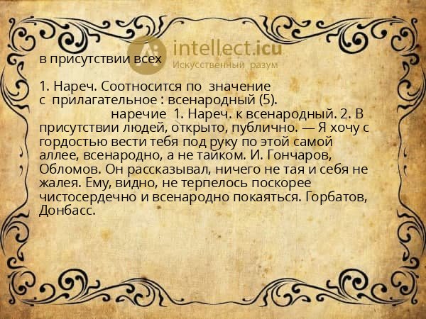 в присутствии всех