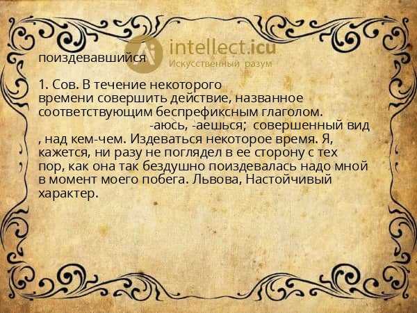 поиздевавшийся