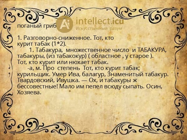 поганый гриб