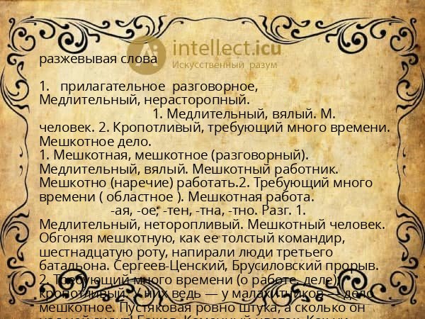 разжевывая слова