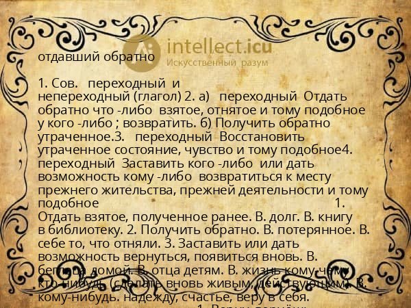 отдавший обратно