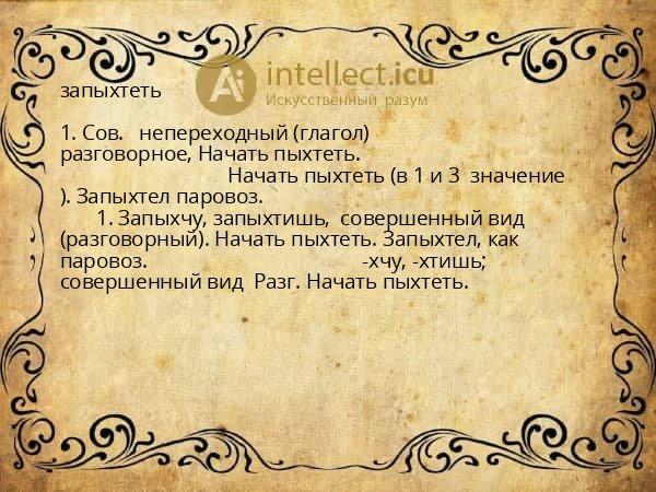 запыхтеть