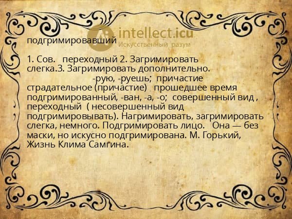 подгримировавший