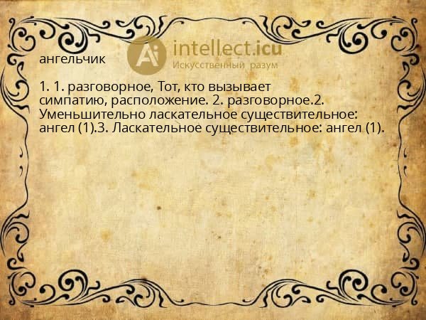 ангельчик