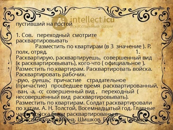 пустивший на постой